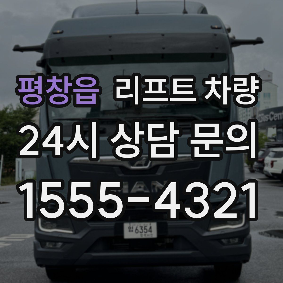 평창읍 리프트 차량