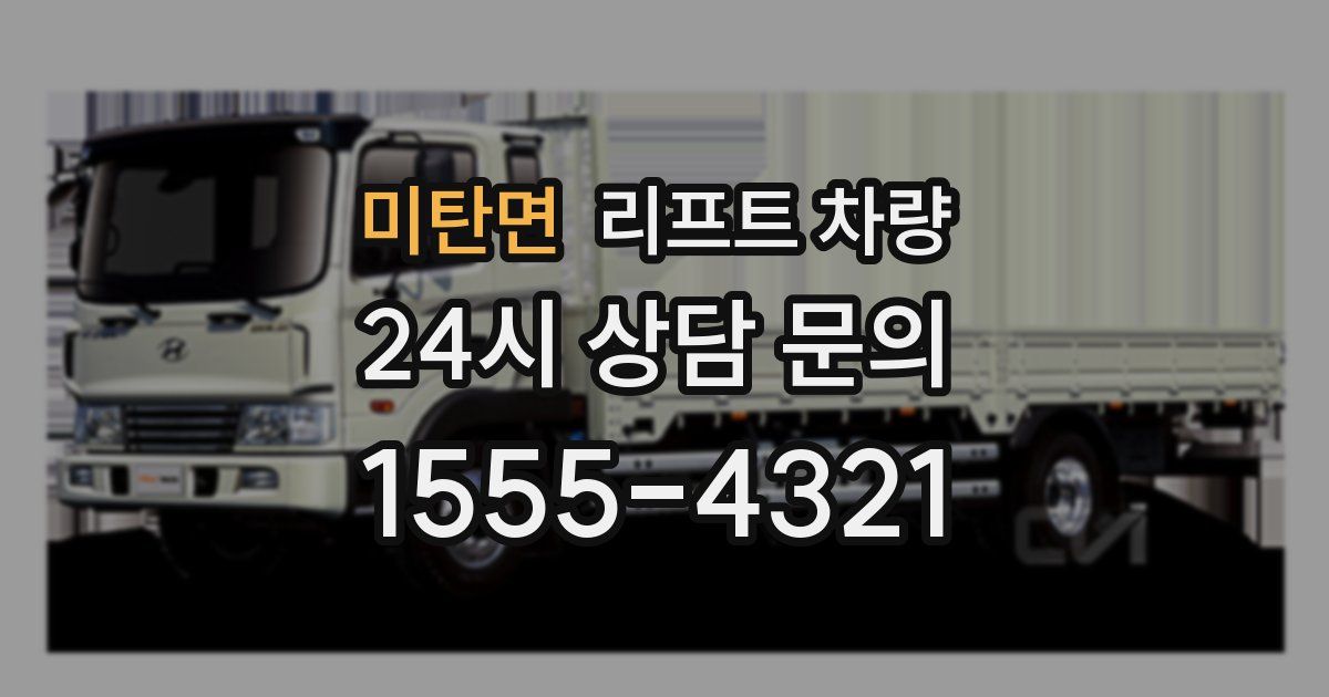 미탄면 리프트 차량