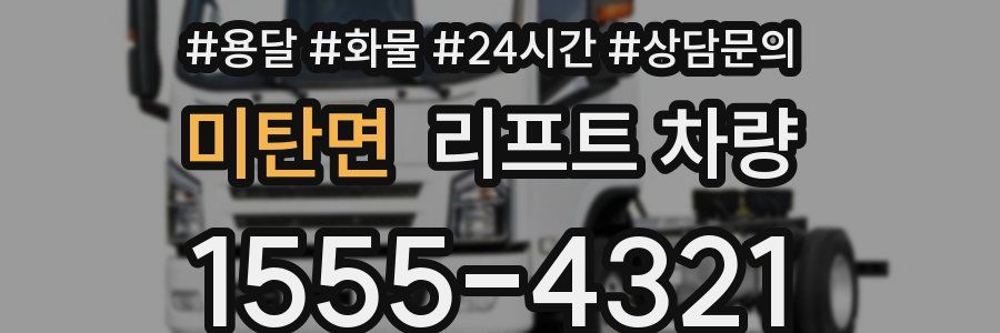 미탄면 리프트 차량