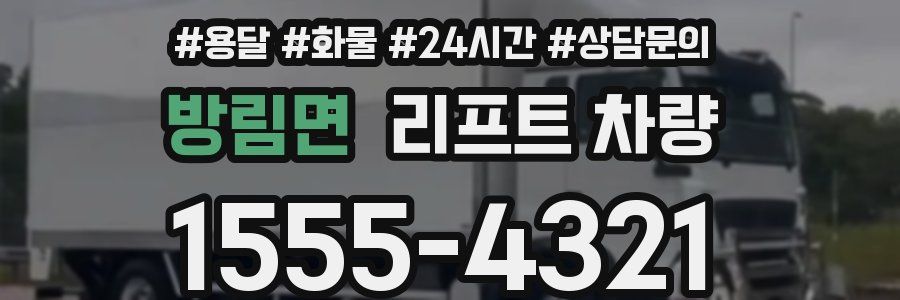 방림면 리프트 차량