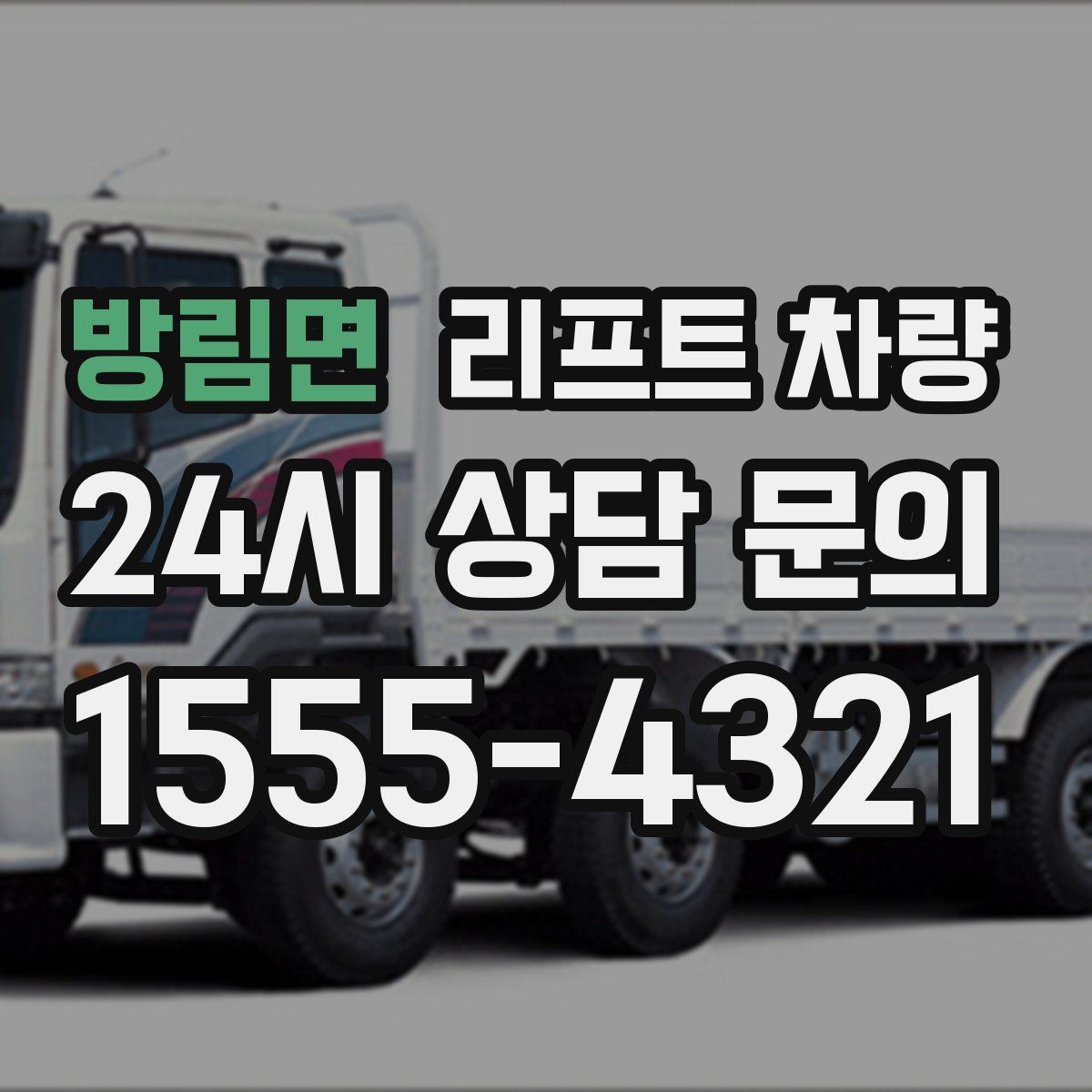 방림면 리프트 차량