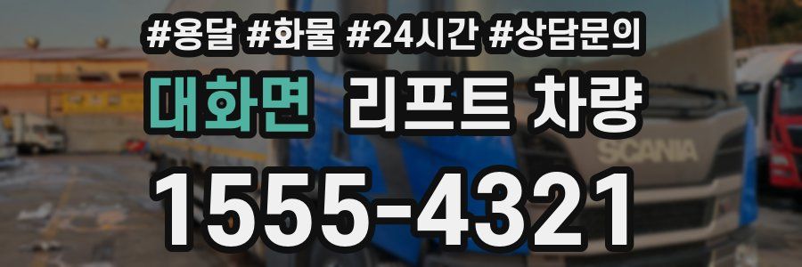 대화면 리프트 차량