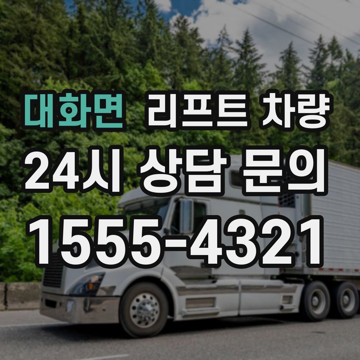 대화면 리프트 차량