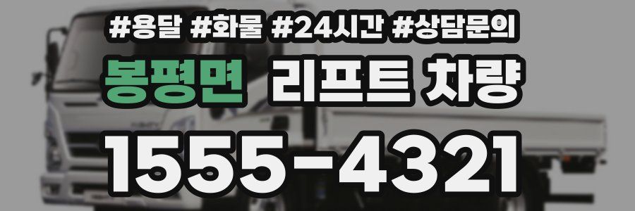 봉평면 리프트 차량