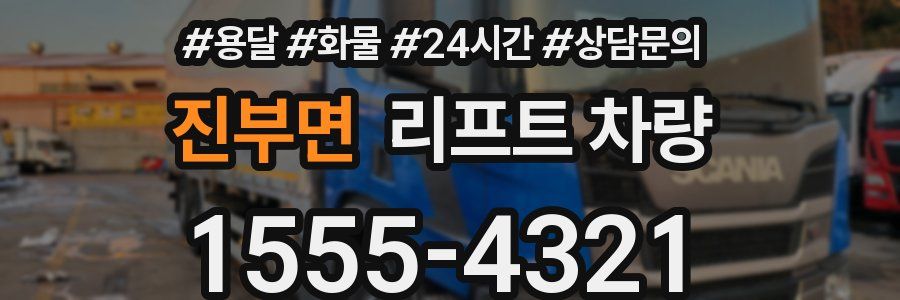 진부면 리프트 차량