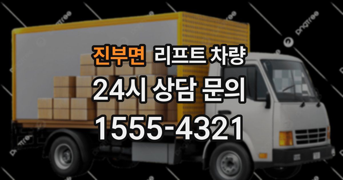 진부면 리프트 차량