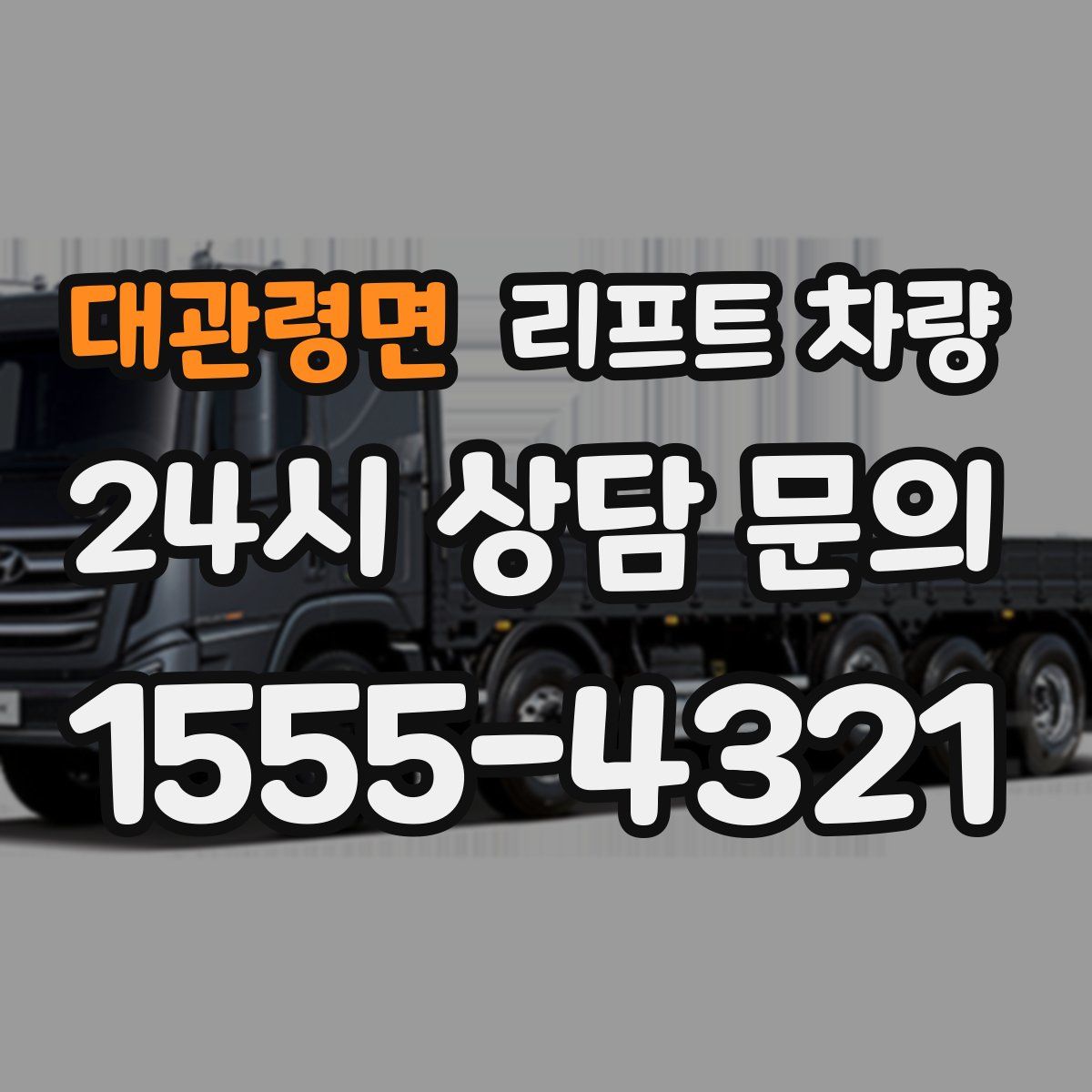 대관령면 리프트 차량