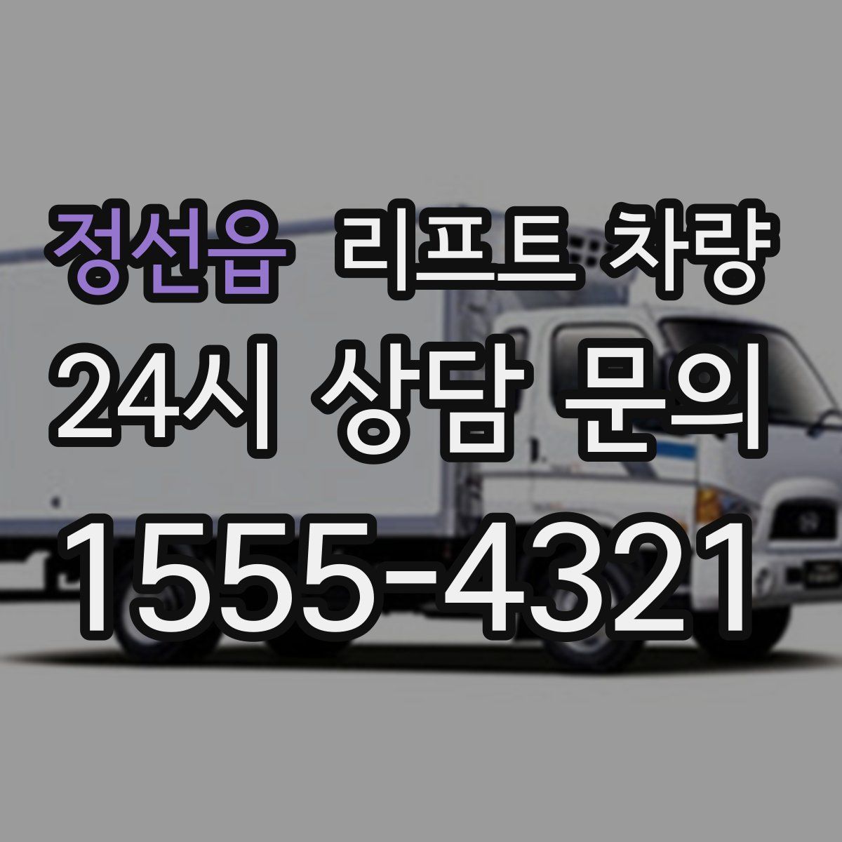 정선읍 리프트 차량
