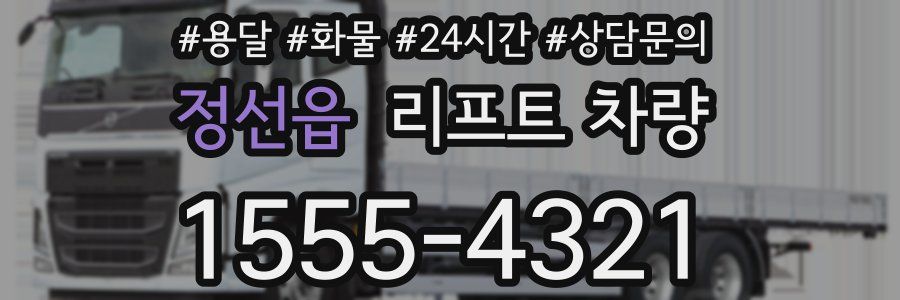정선읍 리프트 차량