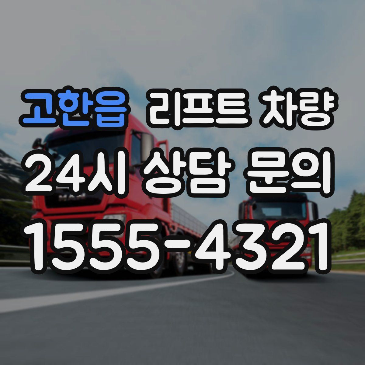고한읍 리프트 차량