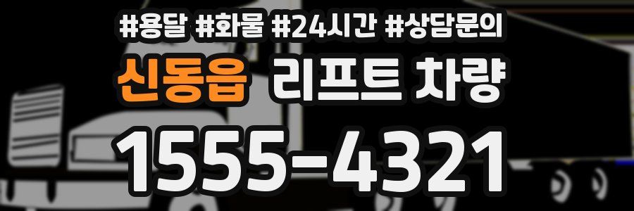 신동읍 리프트 차량