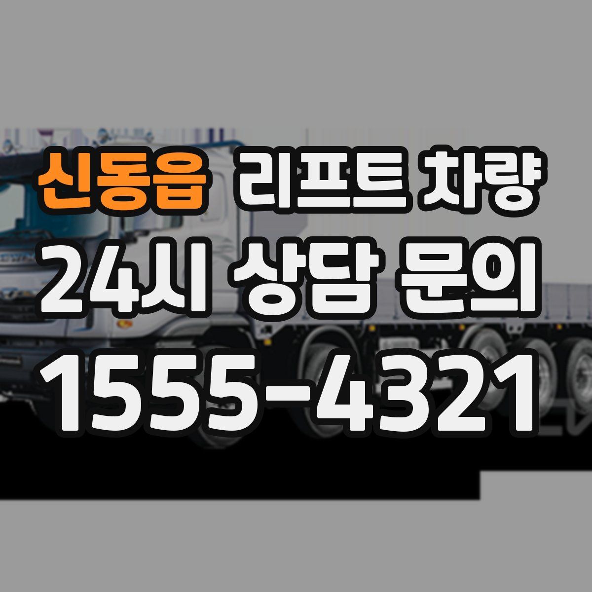 신동읍 리프트 차량