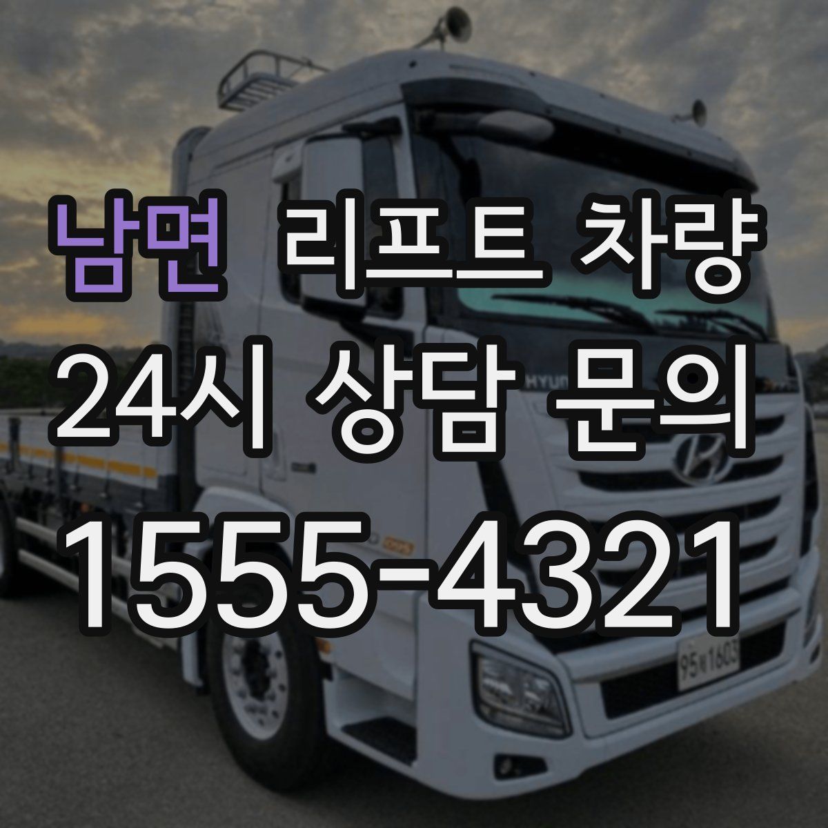 남면 리프트 차량
