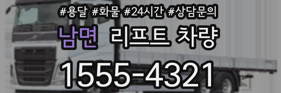 남면 리프트 차량