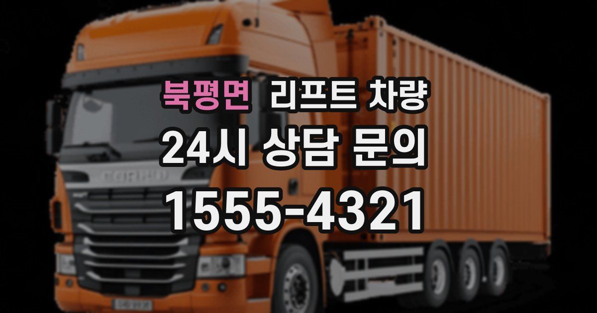 북평면 리프트 차량