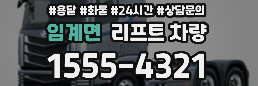 임계면 리프트 차량