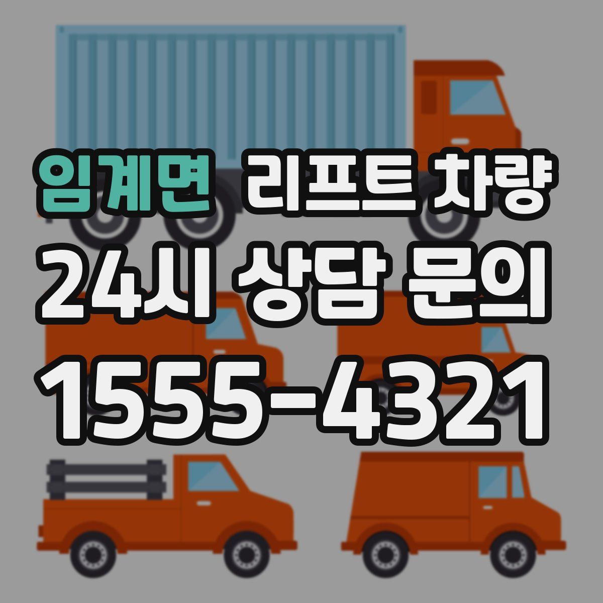 임계면 리프트 차량