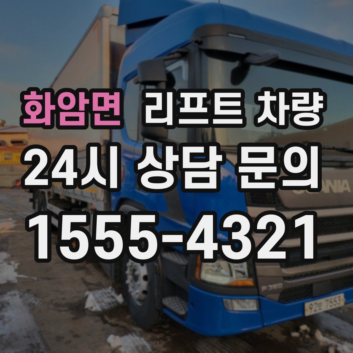 화암면 리프트 차량