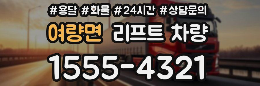 여량면 리프트 차량