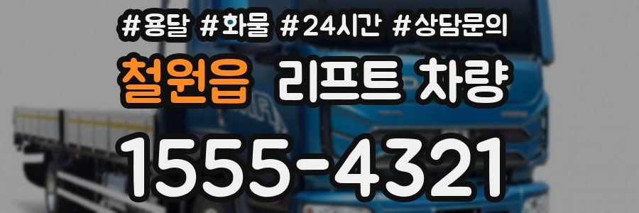 철원읍 리프트 차량