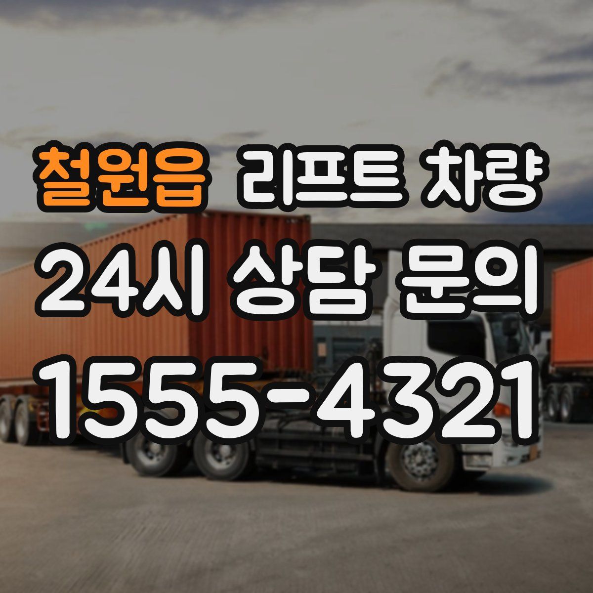 철원읍 리프트 차량