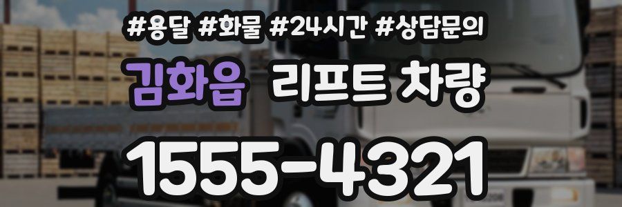 김화읍 리프트 차량