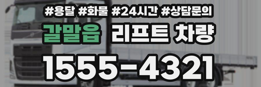 갈말읍 리프트 차량