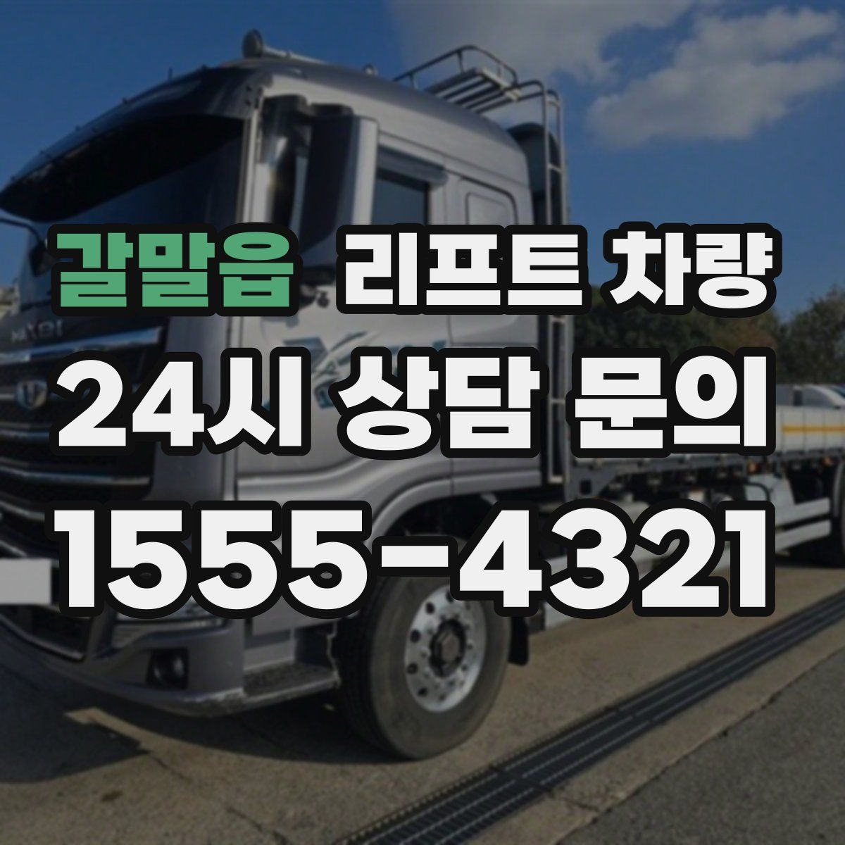 갈말읍 리프트 차량