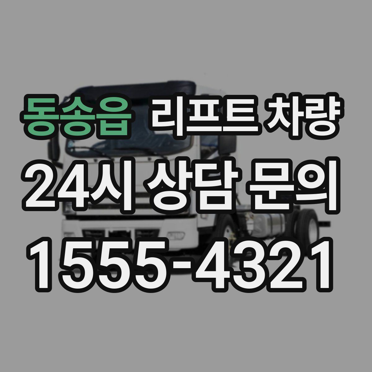 동송읍 리프트 차량