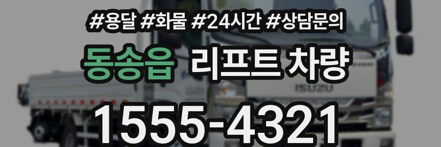 동송읍 리프트 차량