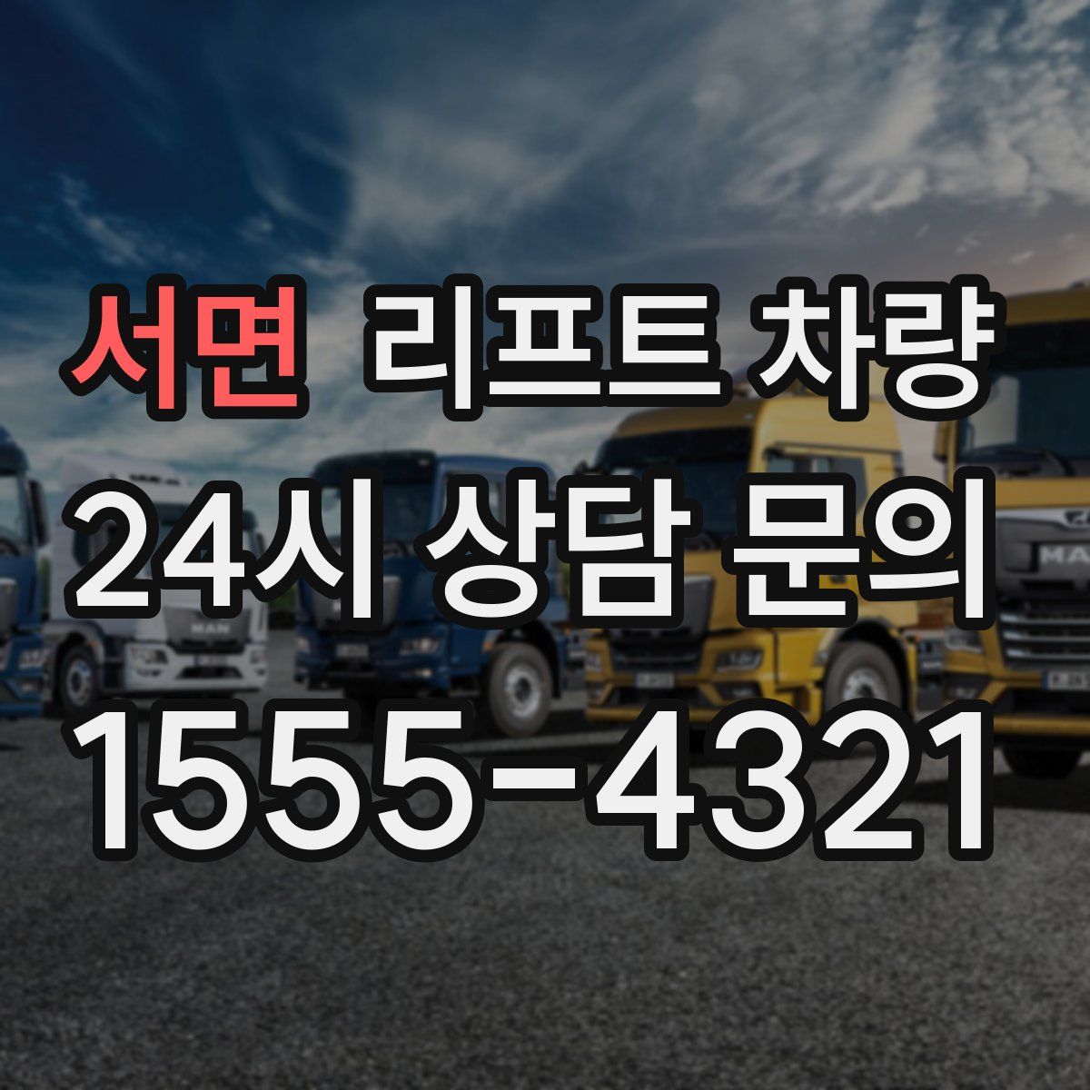 서면 리프트 차량