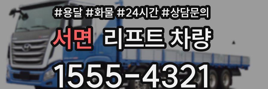 서면 리프트 차량