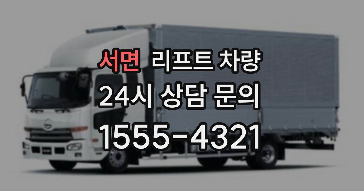 서면 리프트 차량