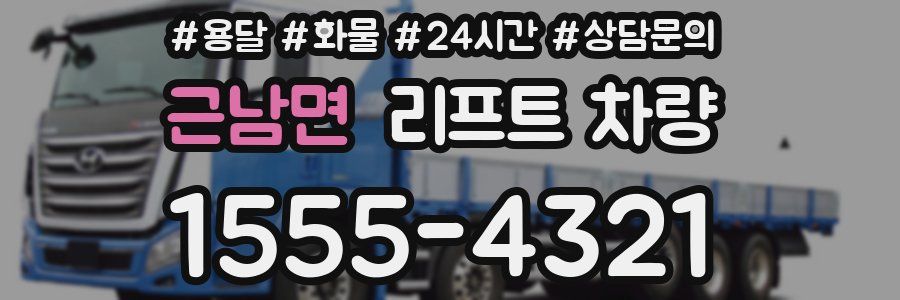 근남면 리프트 차량