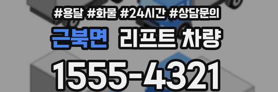 근북면 리프트 차량