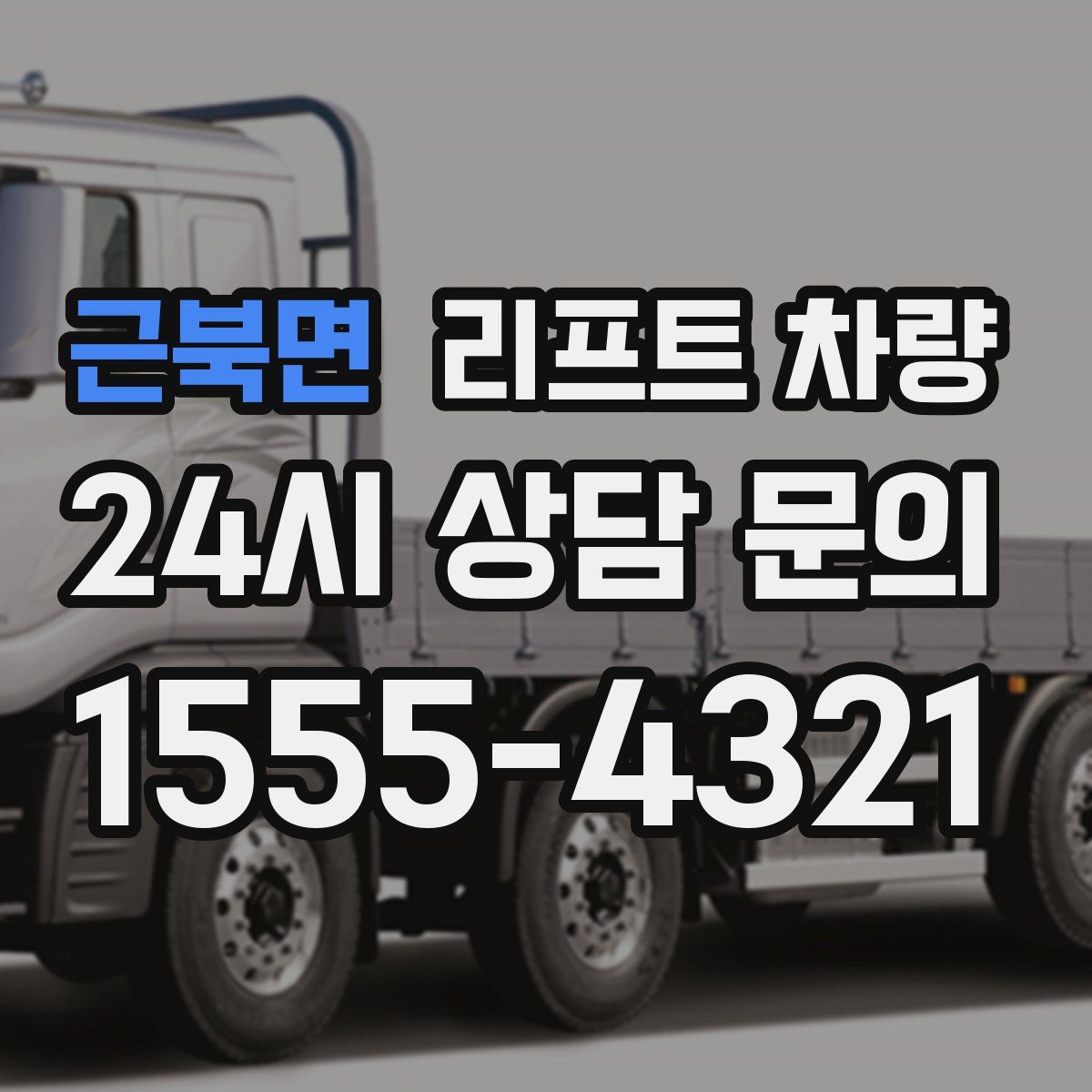 근북면 리프트 차량
