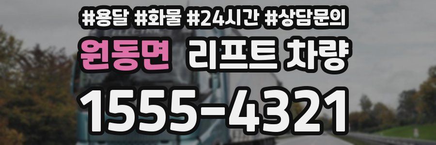 원동면 리프트 차량