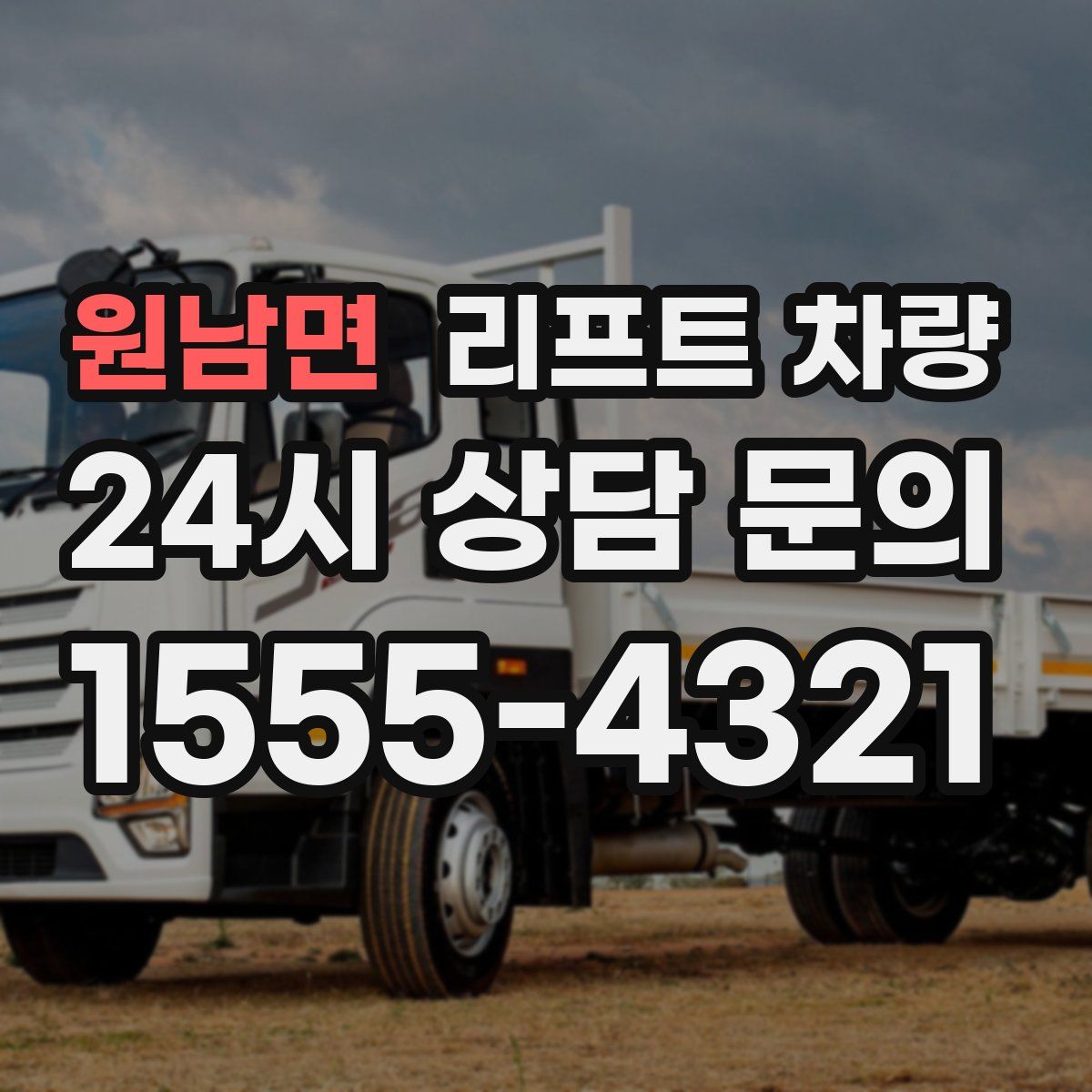 원남면 리프트 차량