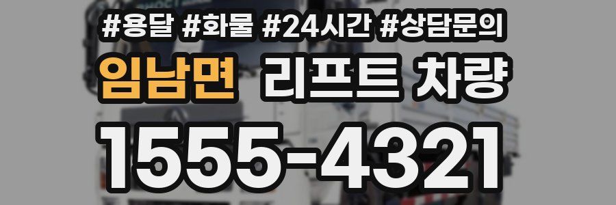 임남면 리프트 차량