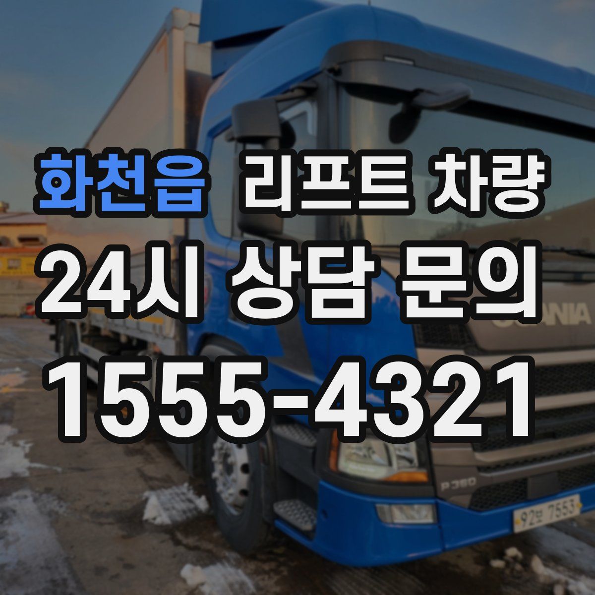 화천읍 리프트 차량