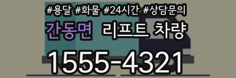 간동면 리프트 차량