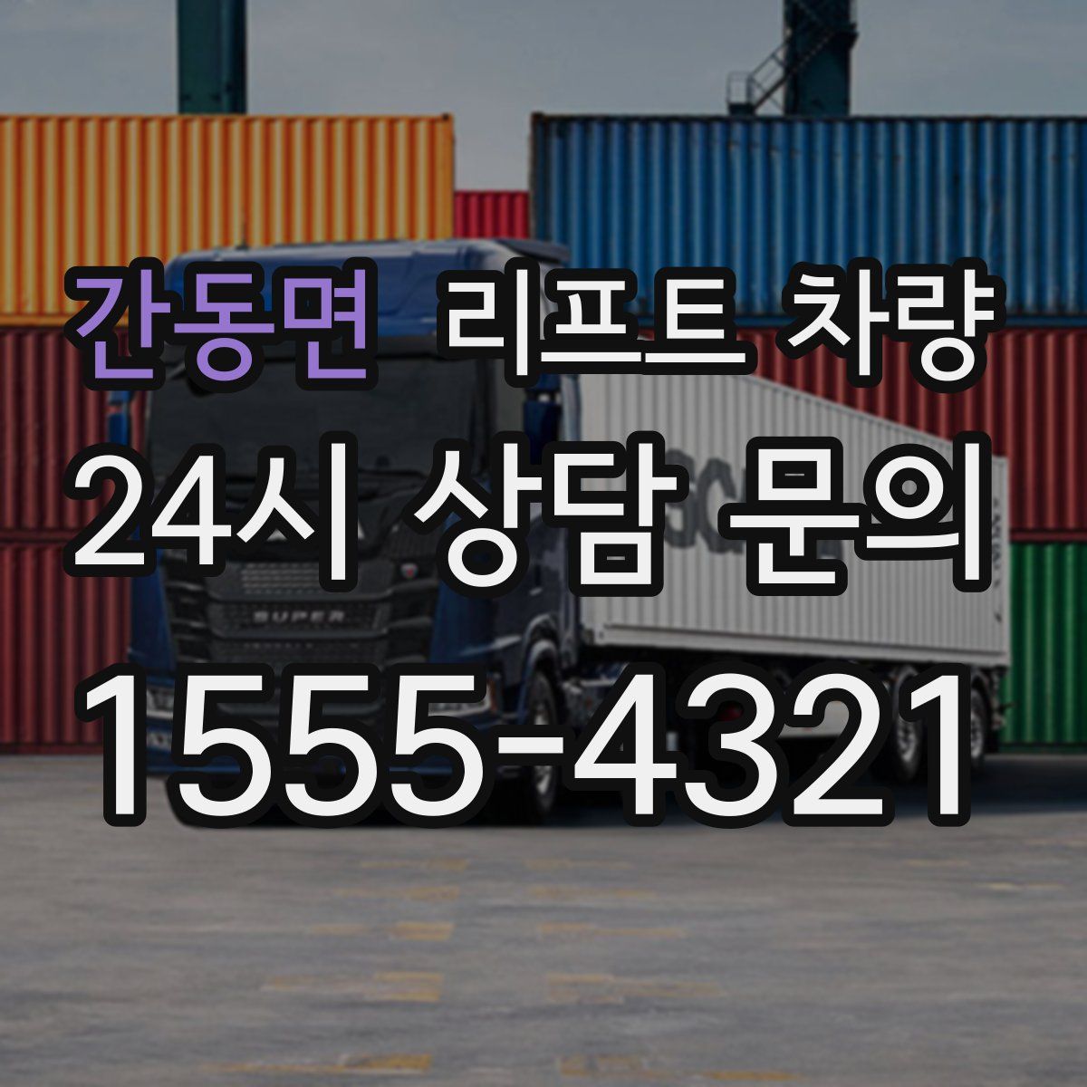 간동면 리프트 차량