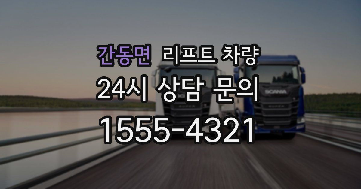 간동면 리프트 차량