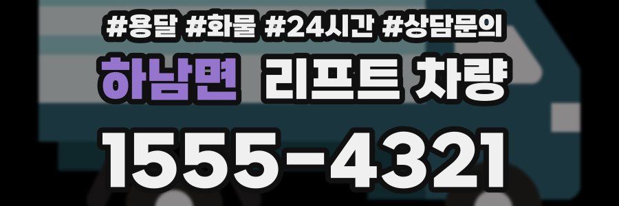 하남면 리프트 차량