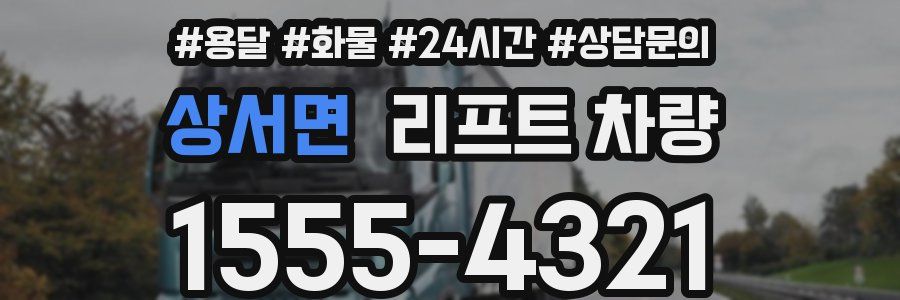 상서면 리프트 차량