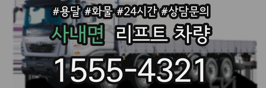 사내면 리프트 차량