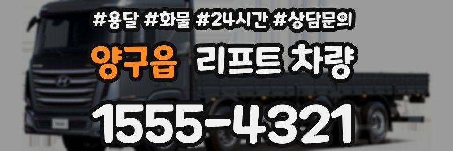 양구읍 리프트 차량