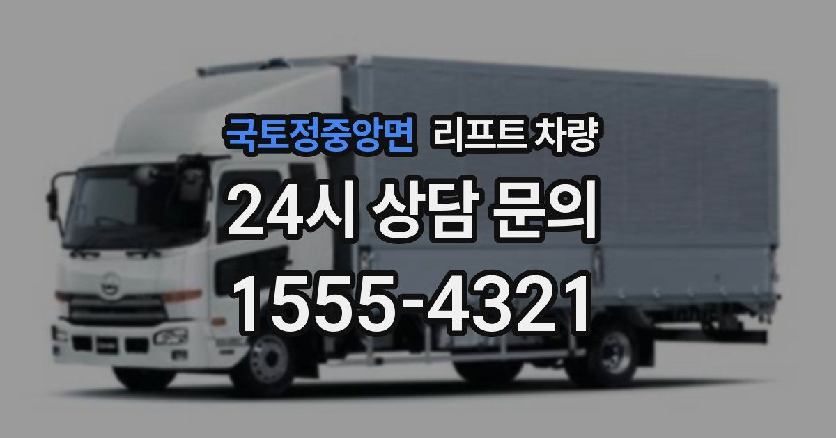 국토정중앙면 리프트 차량