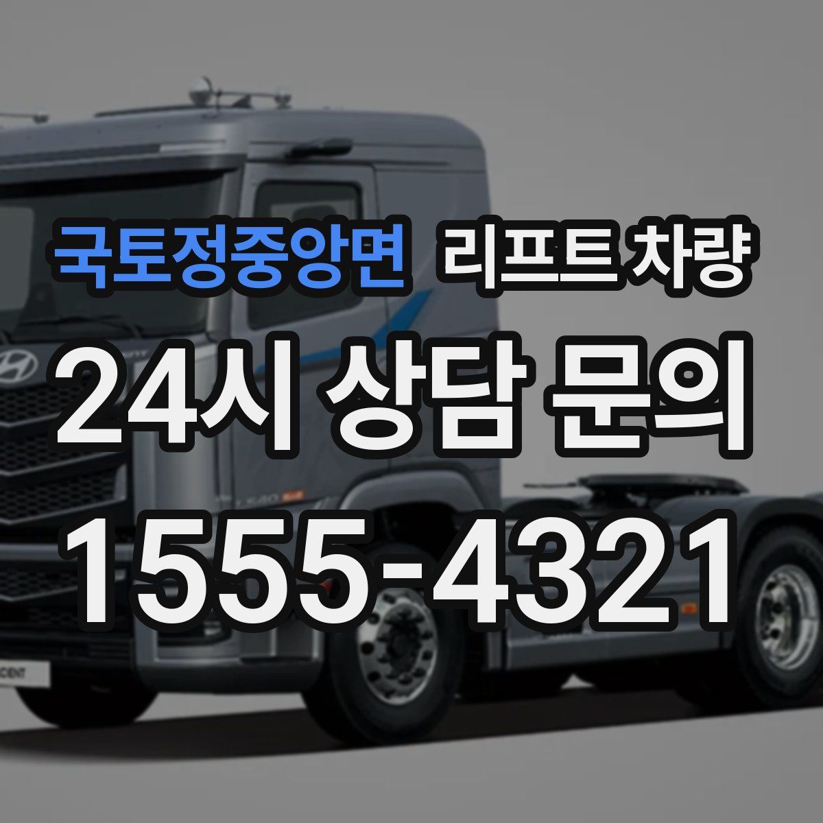 국토정중앙면 리프트 차량