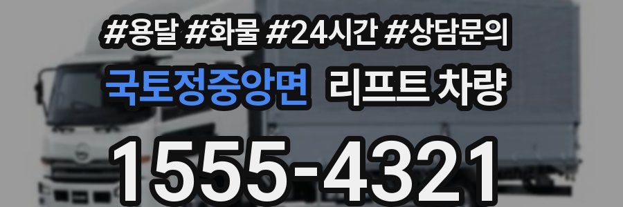 국토정중앙면 리프트 차량